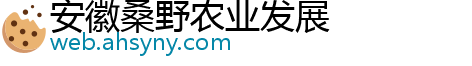 安徽桑野农业发展